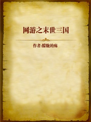 cover image of 网游之末世三国 (the Receding Three Kingdoms)